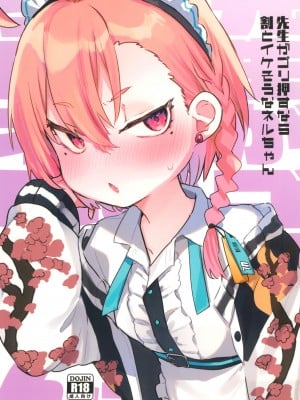 (C100) [天気輪 (甘露アメ)] 先生がゴリ押すなら割とイケそうなネルちゃん (ブルーアーカイブ) [中国翻訳]
