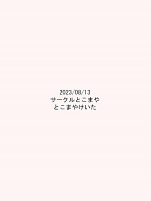 [サークルとこまや (とこまやけいた)] 叔父催眠 鈍感な叔父さんは盛りのついた姪っ子専用肉ディルド [DL版]_28
