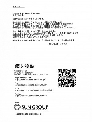 (C91) [PUMPKIN FREAKS (オサフネ)] 痴レ物語 (化物語) [中国翻訳]_09