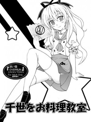 [味巧軒2nd (屈原神無)] 千世をお料理教室 (迷い猫オーバーラン!) [中国翻訳] [DL版]_03
