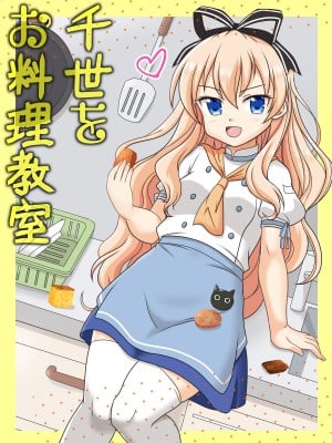 [味巧軒2nd (屈原神無)] 千世をお料理教室 (迷い猫オーバーラン!) [中国翻訳] [DL版]