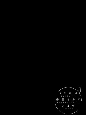 [甘露アメ] うちには幽霊さんがいます [DL版]_169