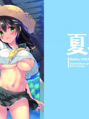[乙女気分 (三色網戸。)] 「夏乳」総集編  [DL版]