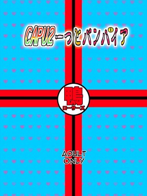 [鴨ローサーズ (オオバンブルマイ)] かぷっちゅーっとバンパイア3 (ロザリオとバンパイア) [天使半机翻汉化] [DL版]_34