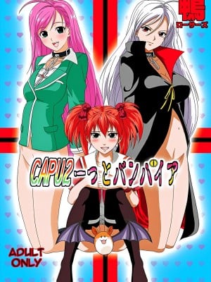 [鴨ローサーズ (オオバンブルマイ)] かぷっちゅーっとバンパイア3 (ロザリオとバンパイア) [天使半机翻汉化] [DL版]