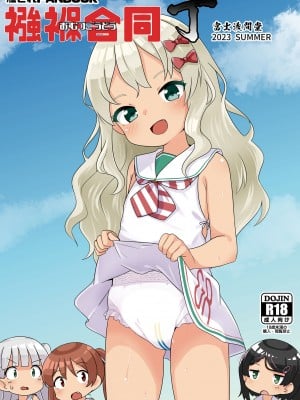 [富士浅間堂 (よろず)] 襁褓合同 丁(艦隊これくしょん -艦これ-) [DL版]