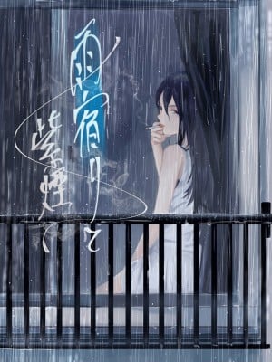 [さゆうみぎ]  雨宿りと紫煙