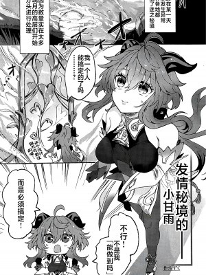 (C102) [炙りパセリ(もずく)] 発情秘境のかんうちゃん (原神) [黎欧出资汉化]_02
