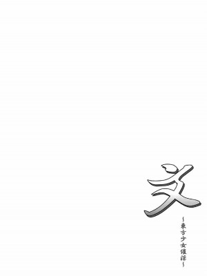 (C92) [塵芥 (破箒芥)] 文～東方少女催淫～ (東方Project) [Chinese]_03