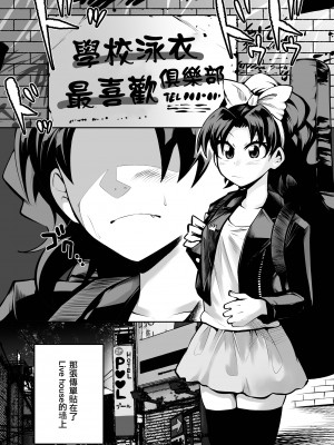 [二十三時終業 (吉口そんぐ)] スク水大好き倶楽部 [中国翻译]_03