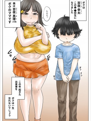 [のっぺりうさぎ] どスケベでむちむちなママは息子を溺愛して離さない_02