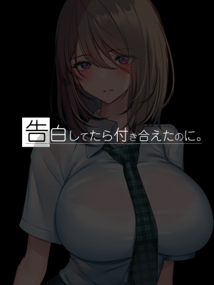 [くすりゆび (黒結)] 告白してたら付き合えたのに。 〜美香、依存済〜_18