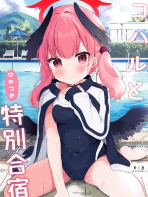 (C102) [White Lolita (ちゃつね)]  コハルとひみつの特別合宿 (ブルーアーカイブ)