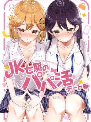 [NOVELIZE (はまけん。)] JK七駆のパパ活デート❤ (艦隊これくしょん -艦これ-) [吸住没碎个人汉化] [DL版]