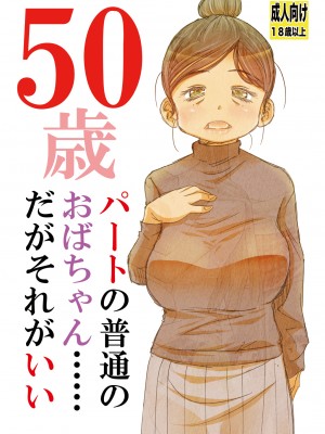 (同人誌) [松山せいじ] 50歳パートの普通のおばちゃん……だがそれがいい (オリジナル) [DL版]