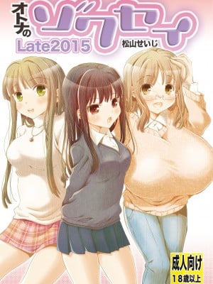 (同人誌) [松山せいじ] オトナのゾクセイLate2015 [DL版]