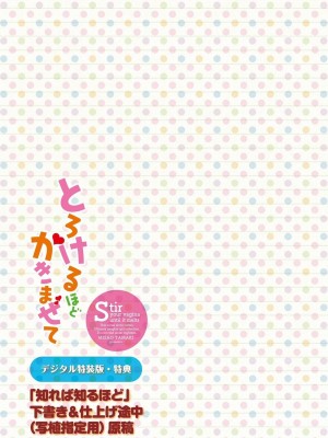 [たまきみさお] とろけるほどかきまぜて [DL版]_251