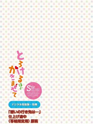 [たまきみさお] とろけるほどかきまぜて [DL版]_185