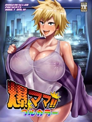 [ディオゲネスクラブ (灰川ヘムレン)] 爆ママ!!フルカラー (僕のヒーローアカデミア) [DL版]