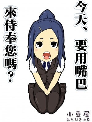 [小豆屋 (あらびき小豆)] 今日は、お口でご奉仕ですか [中国翻译]