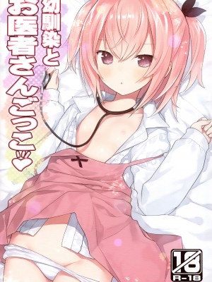 (C102) [りとる☆はむれっと (きぃら～☆)] 幼馴染とお医者さんごっこ [无毒汉化组]_02