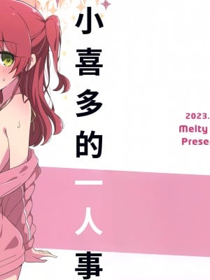 (C102) [Melty Pot  (mel)] 喜多ちゃんのひとり事 (ぼっち・ざ・ろっく!)  [猫岛汉化组]