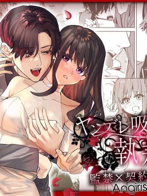 [Adonis＊ (べってぃ)] ヤンデレ吸血鬼の執着愛 監禁×契約セックス (Angiris Council漢化組)