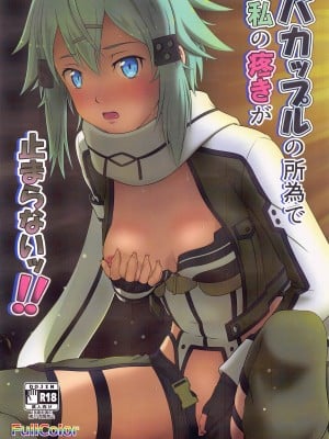 (C102) [にや缶 (叫遊佳)] バカップルの所為で私の疼きが止まらないッ!! (ソードアート・オンライン)