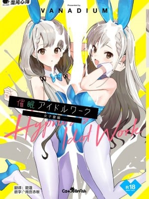 [CatJellyFish (Vanadium)] 催眠アイドルワーク女子寮編 (アイドルマスター シンデレラガールズ) [心海汉化组] [DL版]