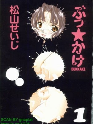 (成年コミック) [松山せいじ] ぶっ★かけ 第1巻_1_001