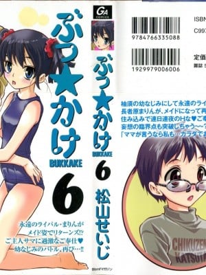 (成年コミック) [松山せいじ] ぶっ★かけ 第6巻