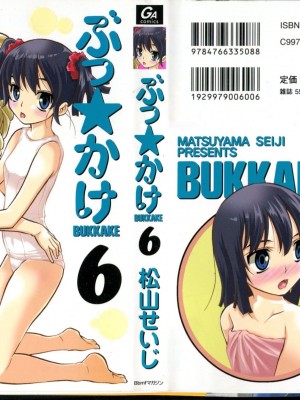 (成年コミック) [松山せいじ] ぶっ★かけ 第6巻_0_002