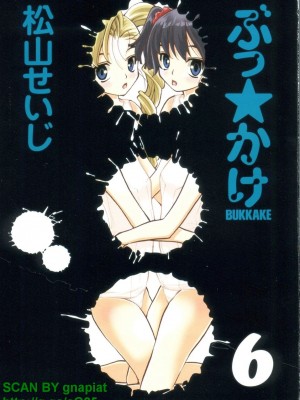 (成年コミック) [松山せいじ] ぶっ★かけ 第6巻_1_001