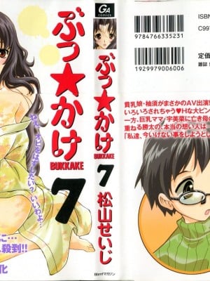 (成年コミック) [松山せいじ] ぶっ★かけ 第7巻