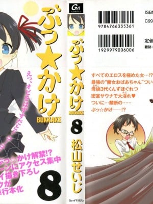 (成年コミック) [松山せいじ] ぶっ★かけ 第8巻
