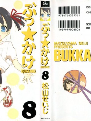 (成年コミック) [松山せいじ] ぶっ★かけ 第8巻_0_002