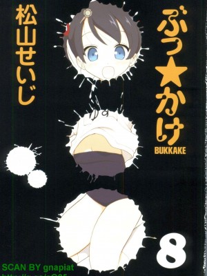 (成年コミック) [松山せいじ] ぶっ★かけ 第8巻_1_001
