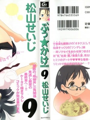 (成年コミック) [松山せいじ] ぶっ★かけ 第9巻