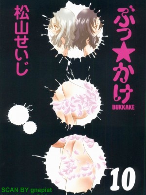 (成年コミック) [松山せいじ] ぶっ★かけ 第10巻_1_001