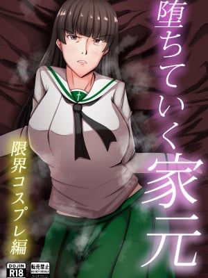 [特殊浴場屯田兵 (くりぃむぱい)] 堕ちていく家元〜限界コスプレ編〜 (ガールズ&パンツァー) [DL版]