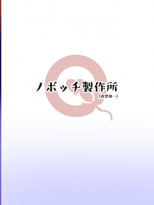 [ノボッチ製作所 (南雲龍一)] チャラ男にハマってさあ大変 ファン狩り対象かまってちゃん_28