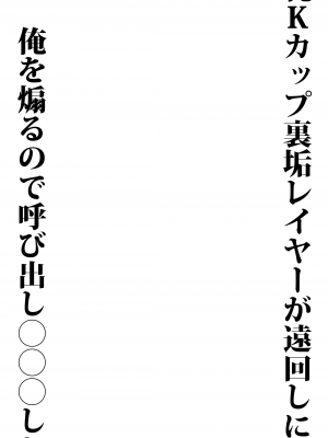 [藤屋本店 (藤ます)] 長乳Kカップ裏垢レイヤーが遠回しに俺を煽るので呼び出し〇〇〇した [白杨汉化组] [DL版]_20