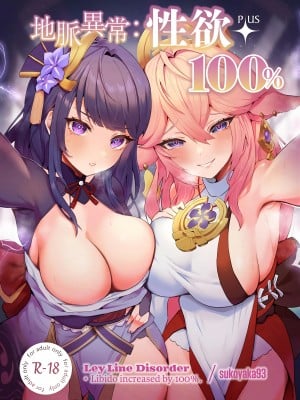 (C102) [GlowMercury(すこやかグミ)] 地脈異常：性欲+100% (原神) [黎欧出资汉化]