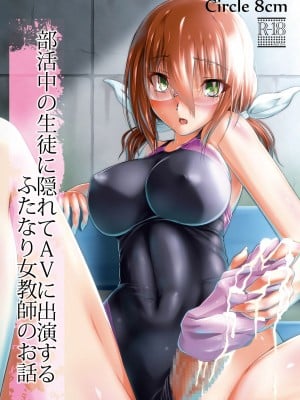 [8cm (8000)] 部活中の生徒に隠れてAVに出演するふたなり女教師のお話 [DL版]