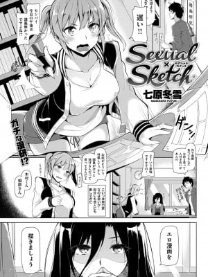 [七原冬雪]Sexual×Sketch(COMIC 快楽天ビースト 2015年7月号)