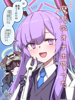 [一年戦争 (春夏秋冬鈴)] 魔法のオナホ貰った (ブルーアーカイブ)
