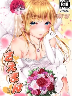[Ichigo Crown (ゆずりあい)] さえまん3 (冴えない彼女の育てかた) [DL版]