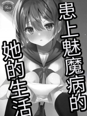 (C102) [TIES (タケイオーキ)] サキュバス病の彼女の生活 [二次元机翻组汉化]_02