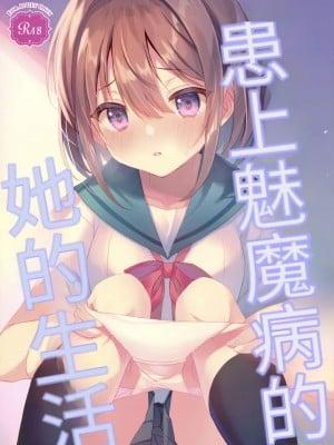 (C102) [TIES (タケイオーキ)] サキュバス病の彼女の生活 [二次元机翻组汉化]