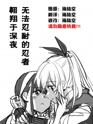 (C102) [玉砕島 (38式)] 忍ばぬ忍者は夜を翔ぶ (ヘブンバーンズレッド) [中国翻訳]_02